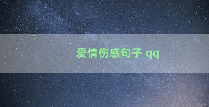 爱情伤感句子 qq